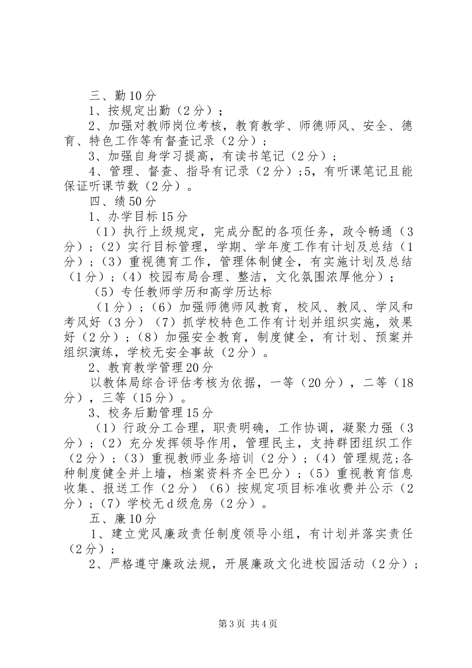 学校长工作考核实施方案_第3页