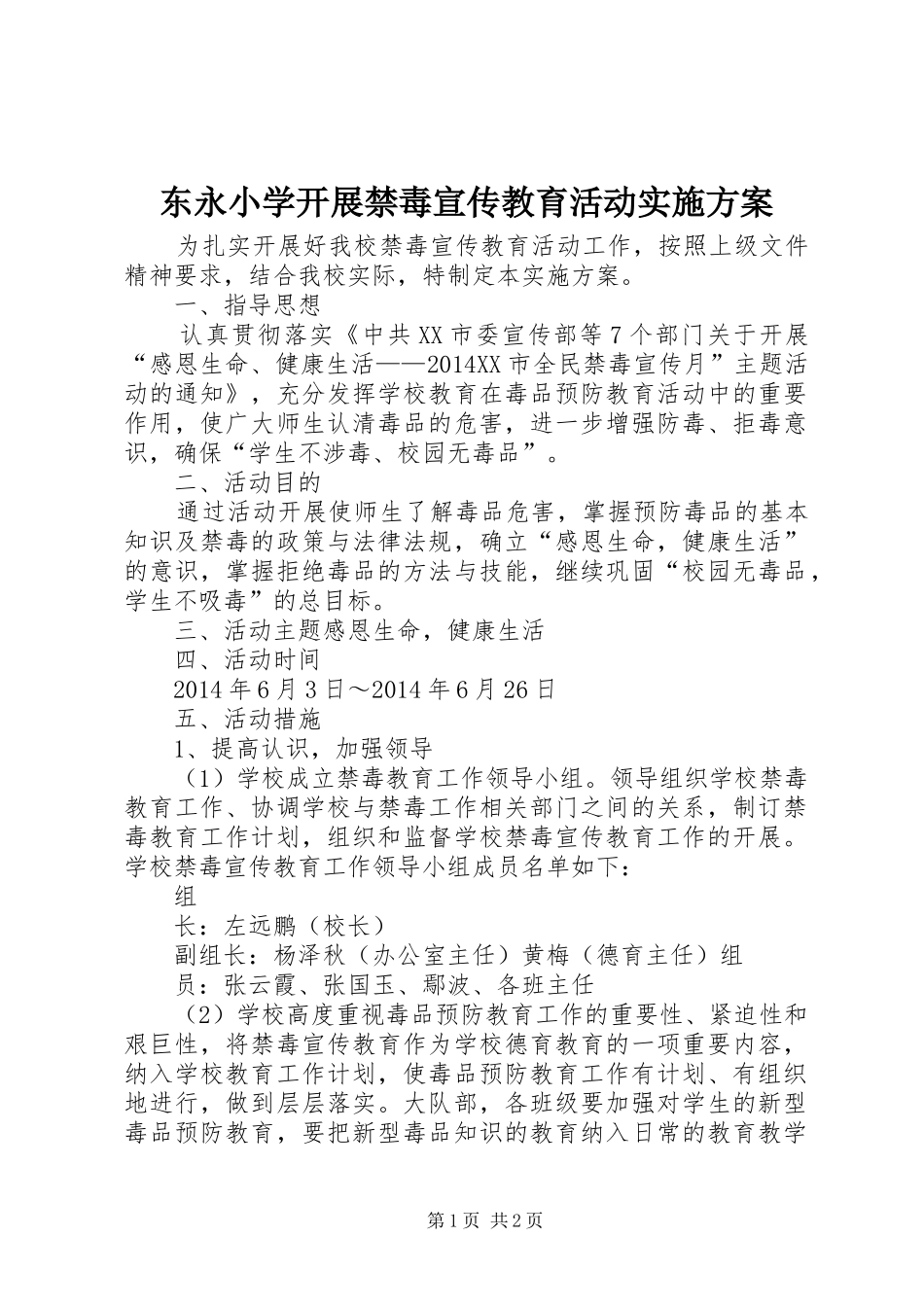 东永小学开展禁毒宣传教育活动方案_第1页