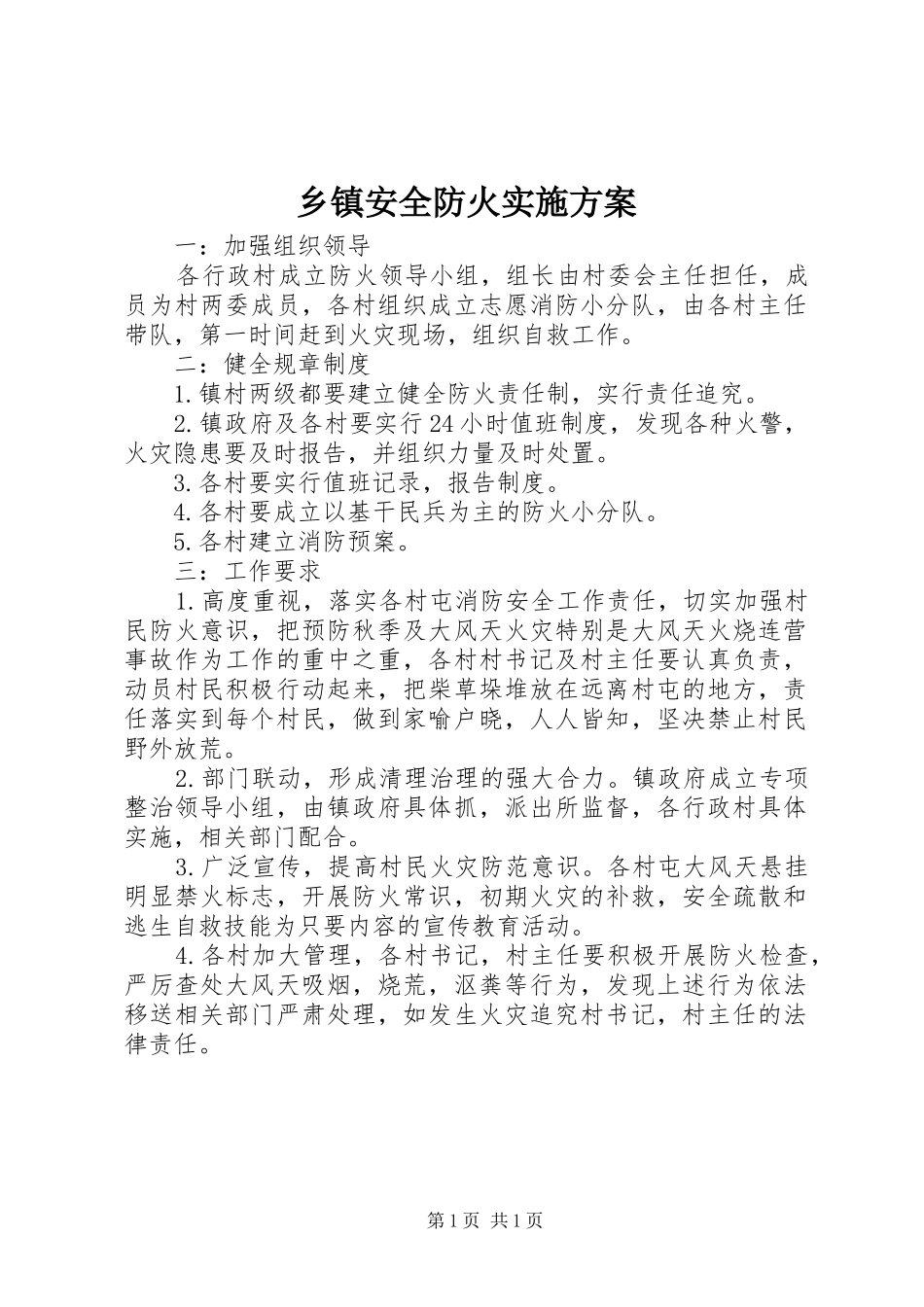 乡镇安全防火方案_第1页