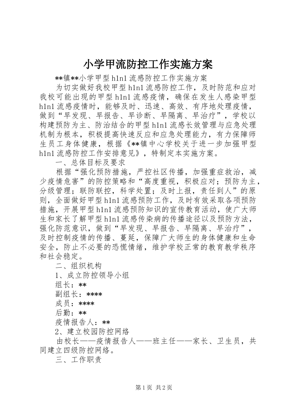 小学甲流防控工作方案_第1页