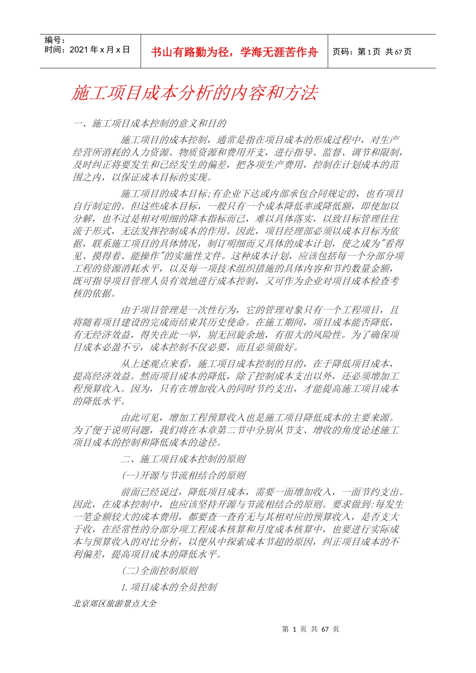 施工项目成本分析的内容和方法(全文)_第1页