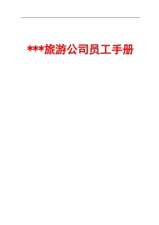 旅游公司员工手册