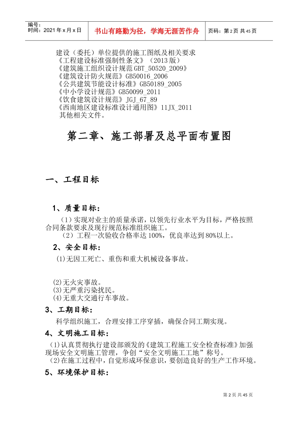 施工组织设计课程设计(DOC44页)_第2页