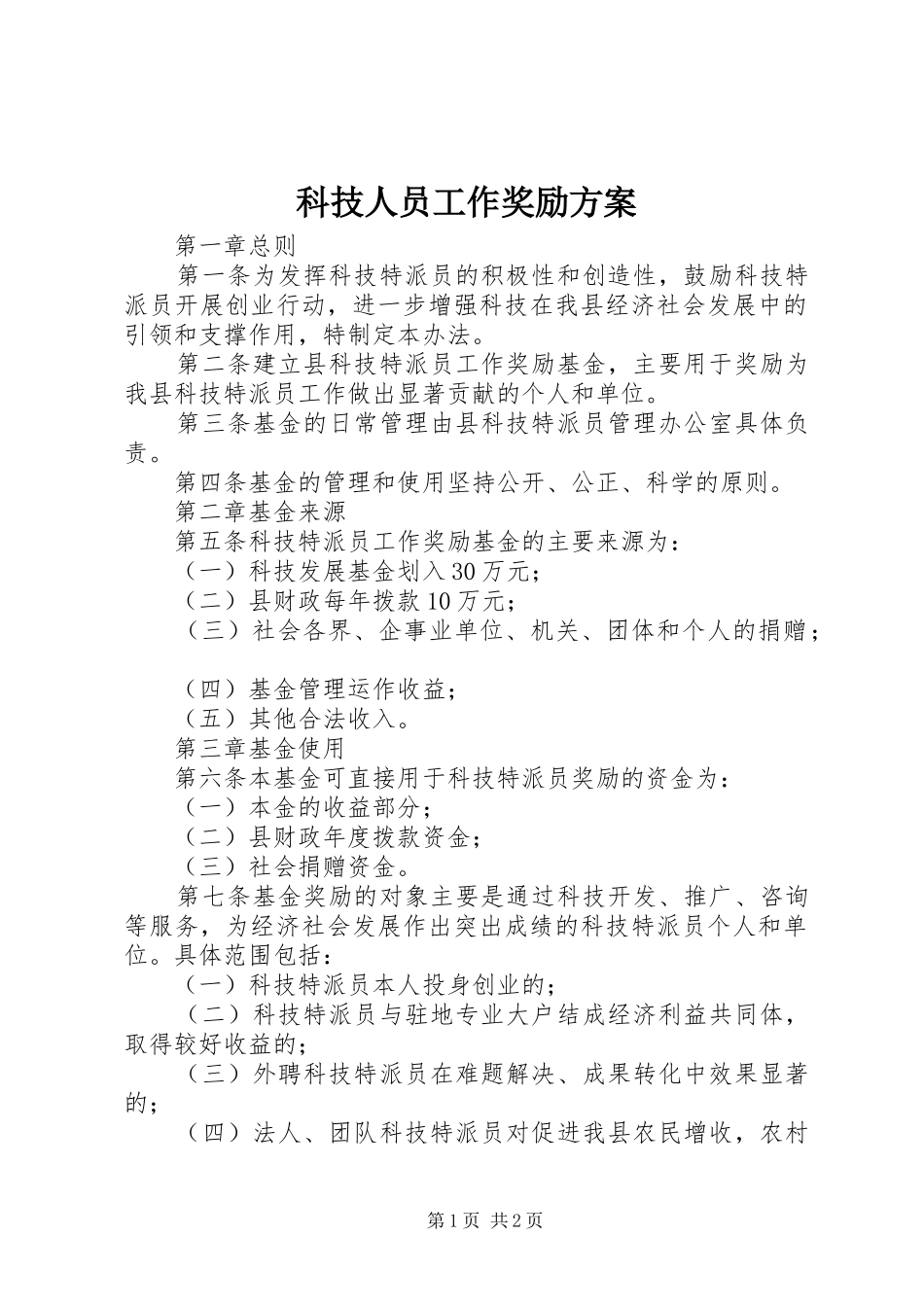 科技人员工作奖励实施方案_第1页