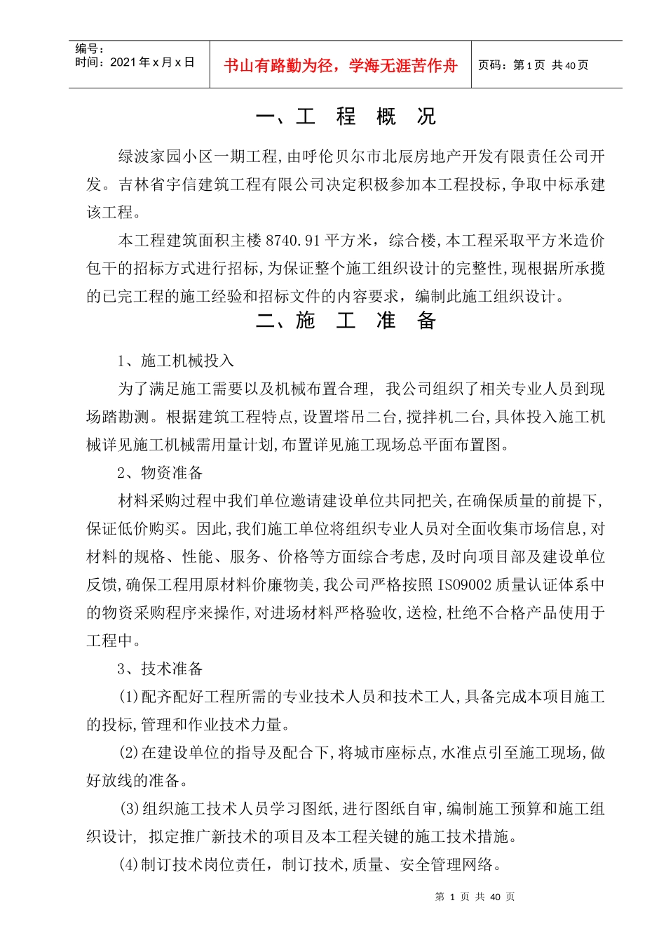 施工组织设计(土建)198497827_第1页