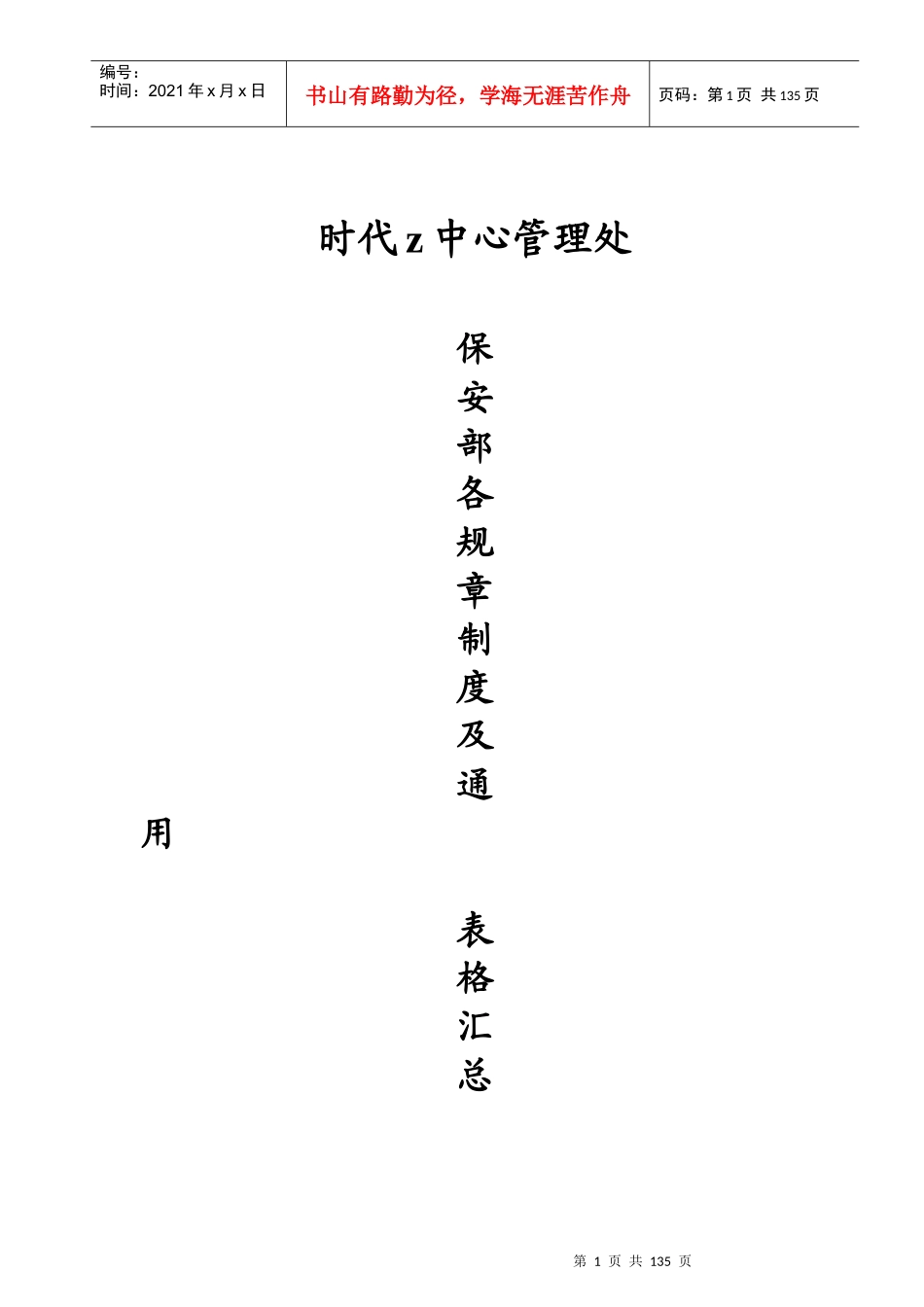 时代中心大厦保安部各规章制度、通用表格汇总(doc)_第1页