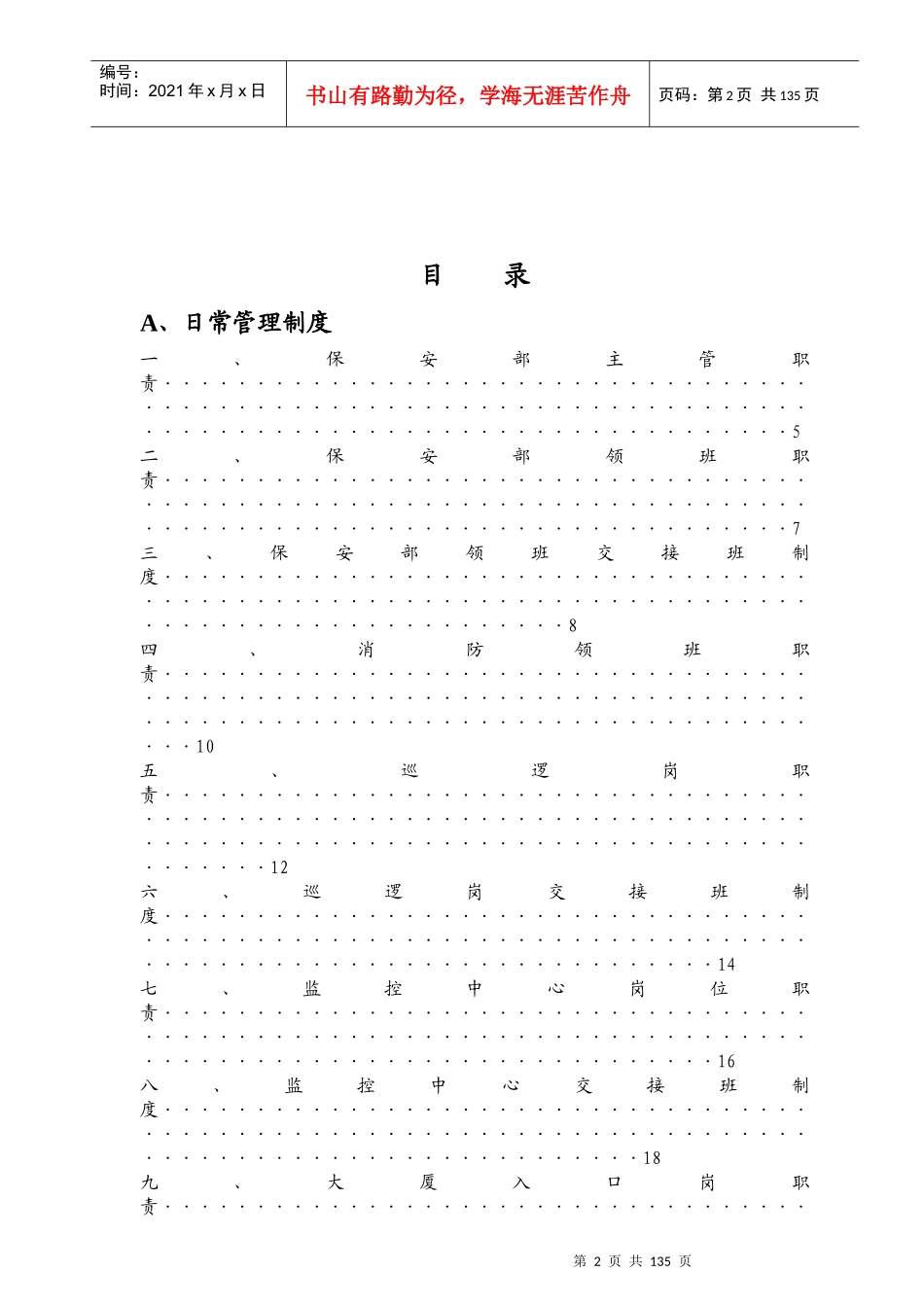 时代中心大厦保安部各规章制度、通用表格汇总(doc)_第2页