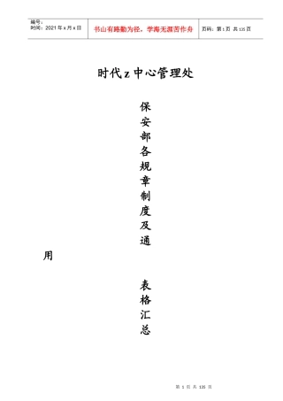时代中心大厦保安部各规章制度、通用表格汇总(doc)