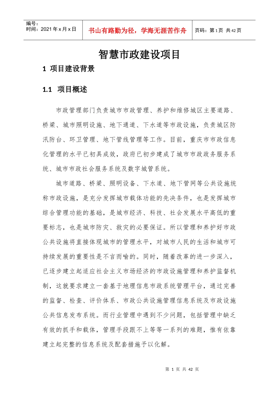 智慧市政建设项目实施总体规划_第1页