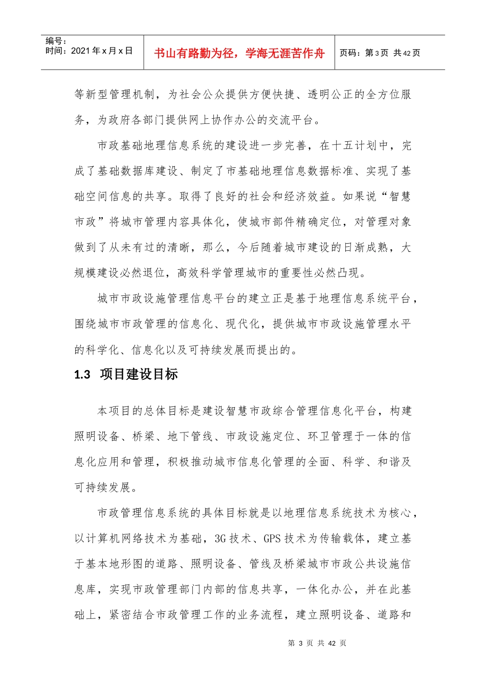 智慧市政建设项目实施总体规划_第3页