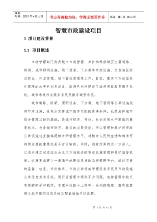 智慧市政建设项目实施总体规划
