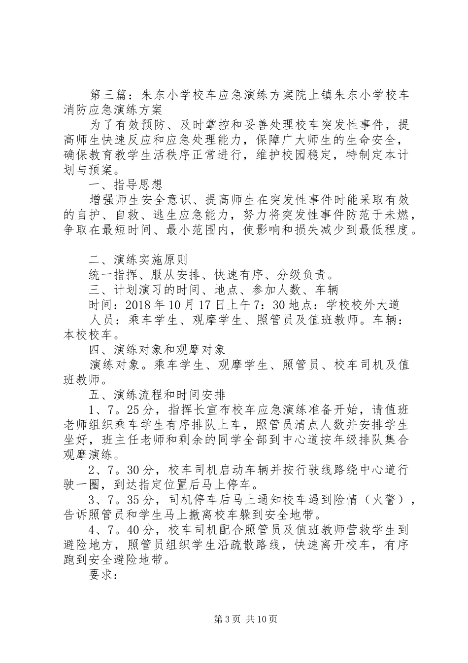 学校车安全应急演练活动实施方案_第3页