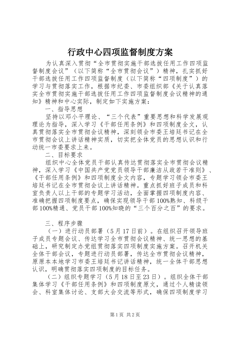 行政中心四项监督制度实施方案_第1页