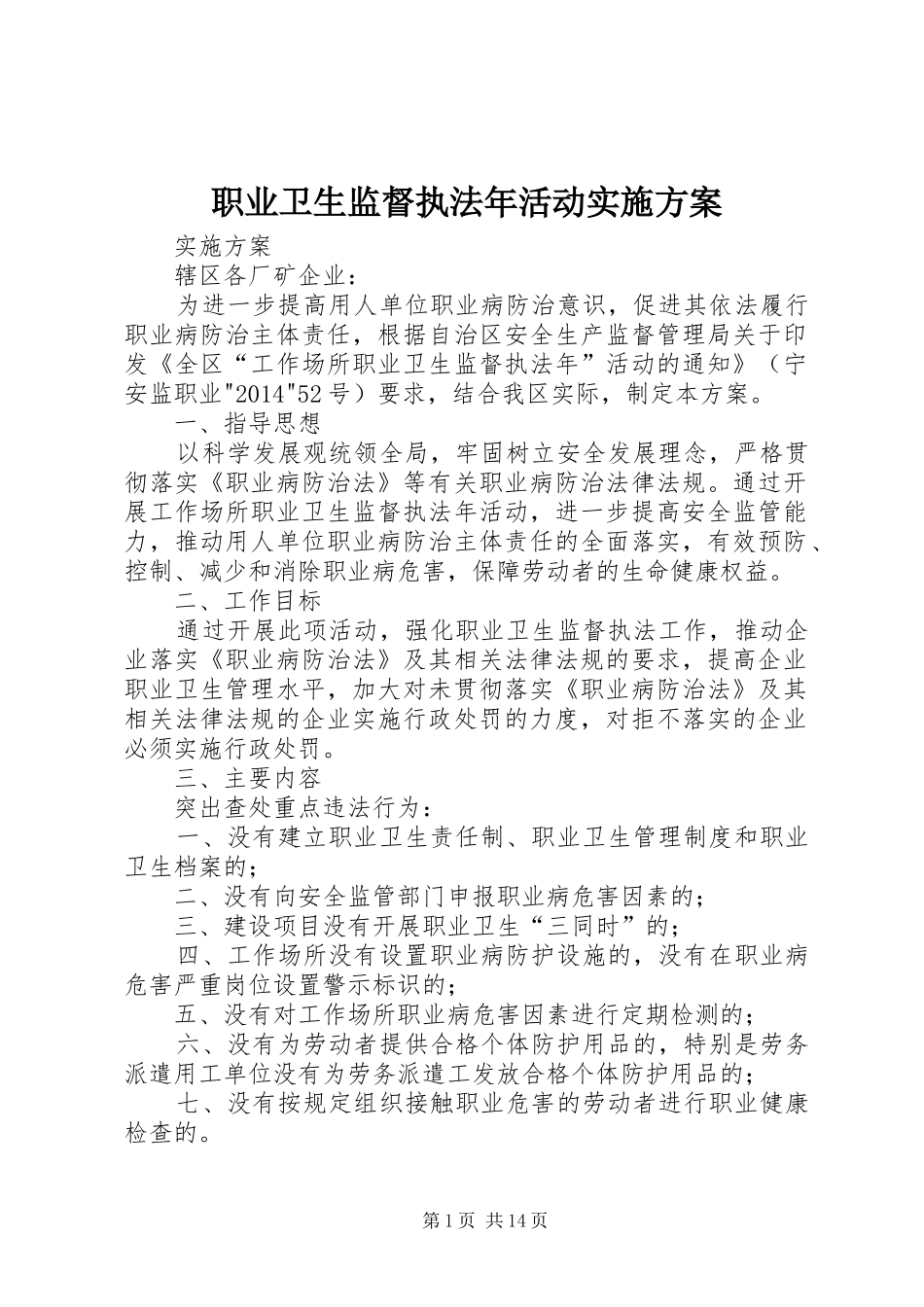 职业卫生监督执法年活动方案_第1页