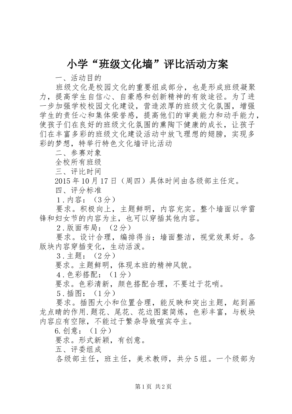 小学“班级文化墙”评比活动实施方案_第1页