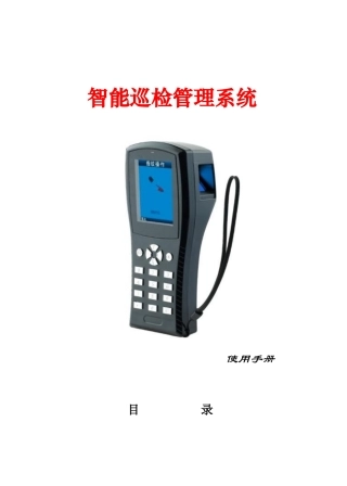 智能巡检管理系统产品说明书范本