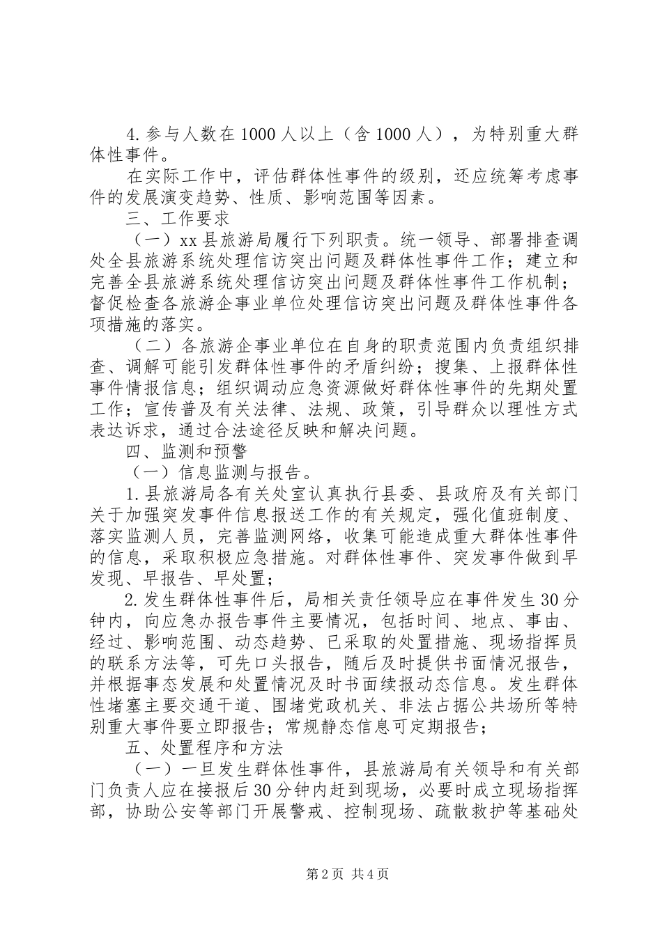 县旅游局群体性事件应急预案_第2页