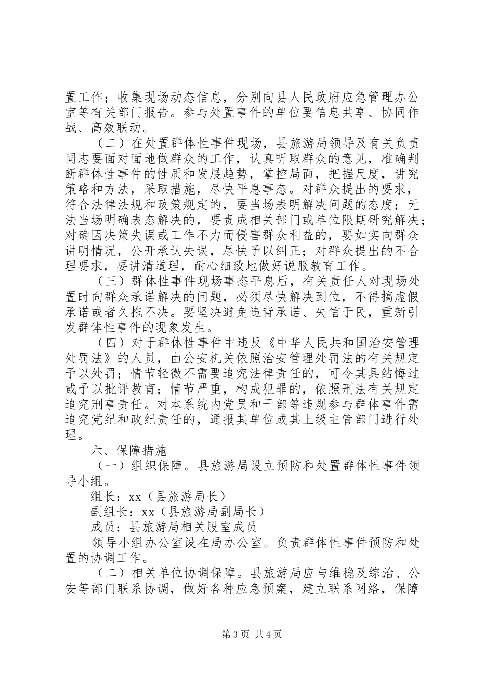 县旅游局群体性事件应急预案_第3页