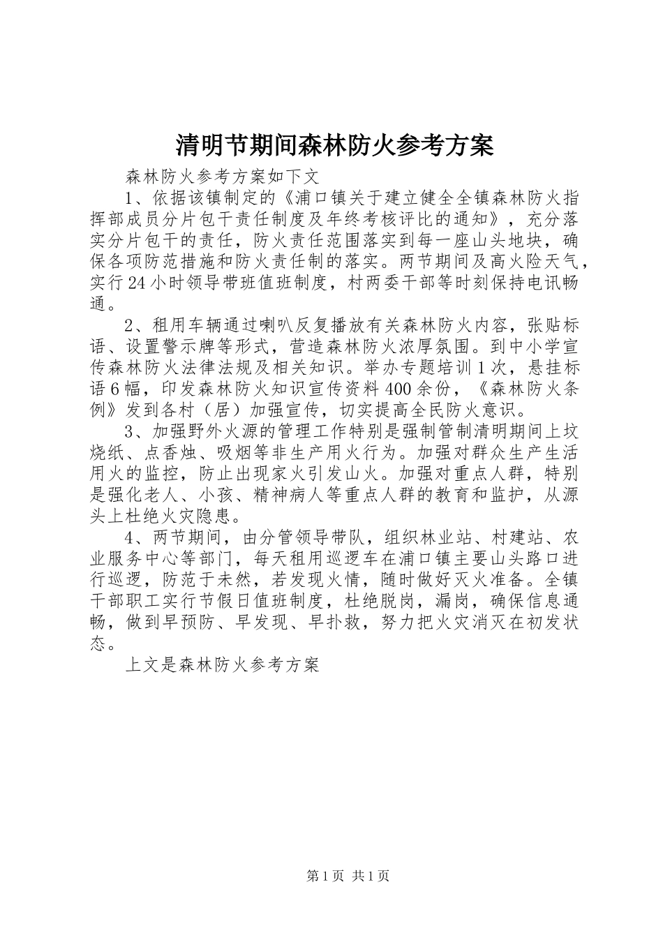 清明节期间森林防火参考实施方案_第1页