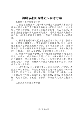 清明节期间森林防火参考实施方案
