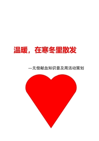 无偿献血普及周策划书
