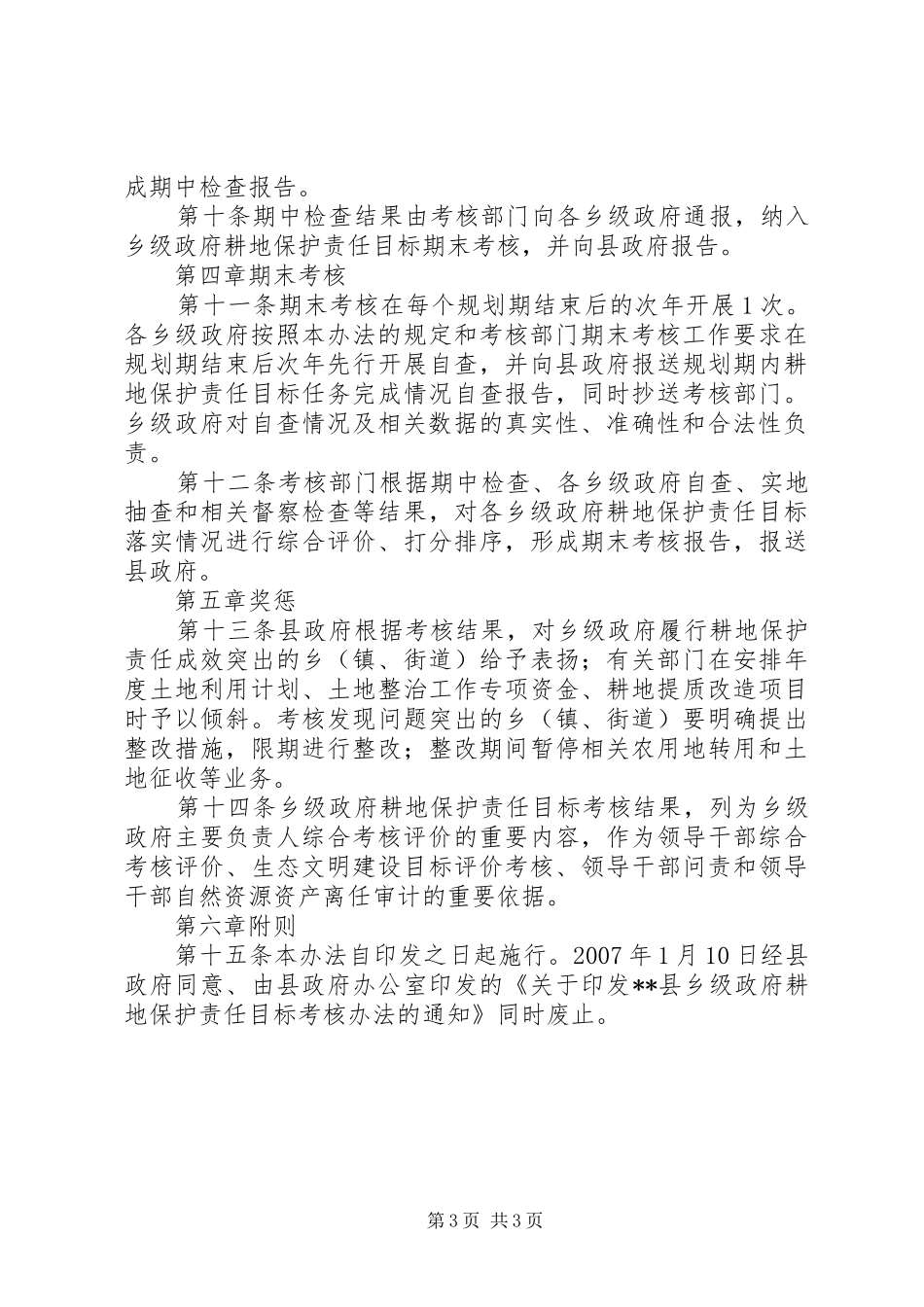 乡级政府耕地保护责任目标考核实施方案_第3页