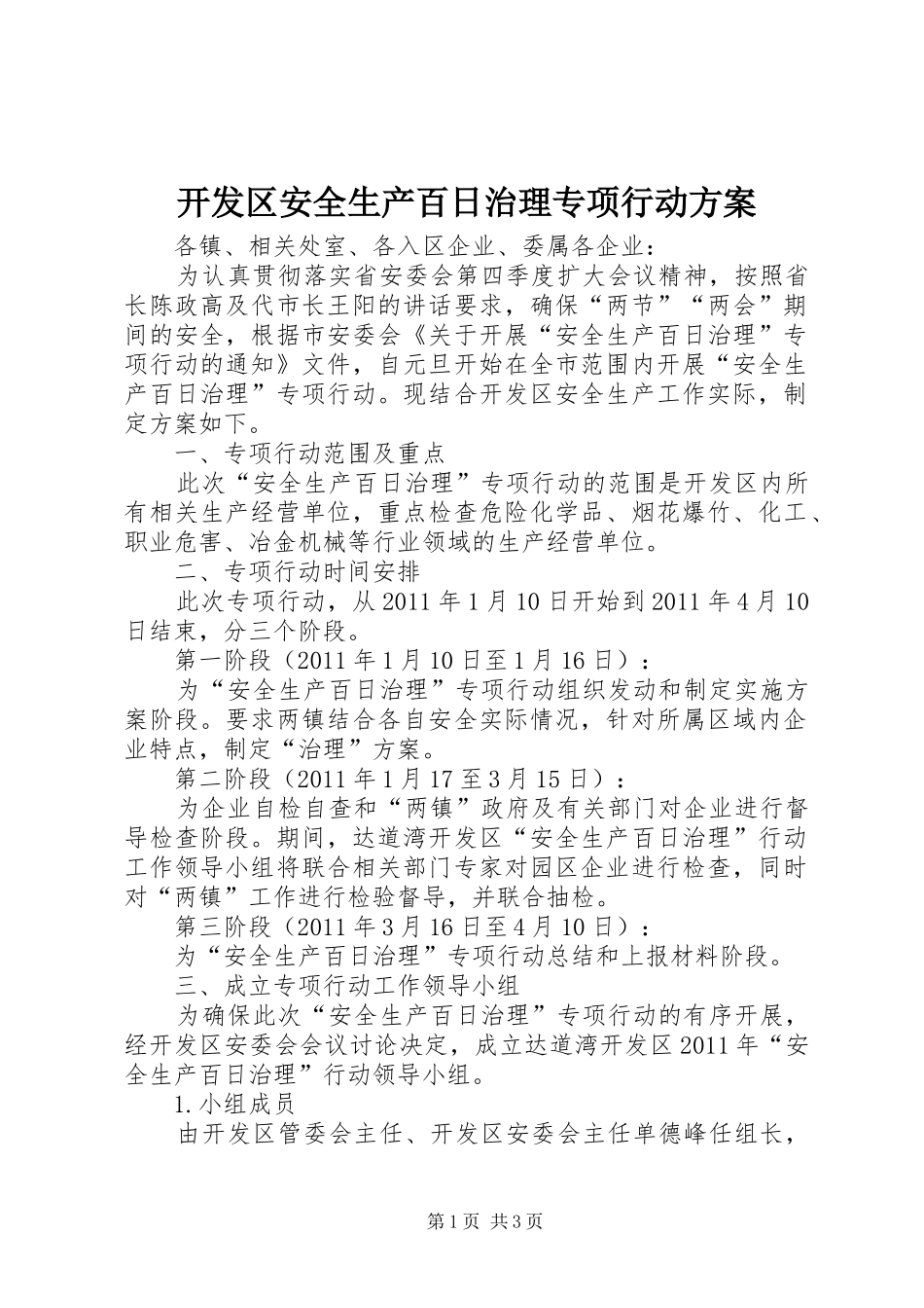 开发区安全生产百日治理专项行动实施方案_第1页