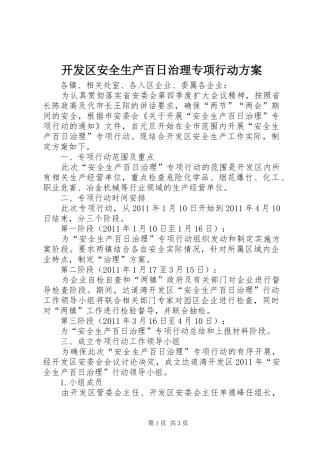开发区安全生产百日治理专项行动实施方案