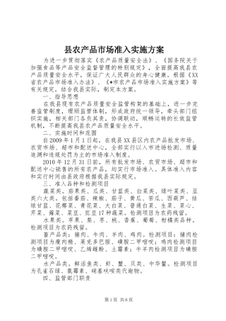 县农产品市场准入方案