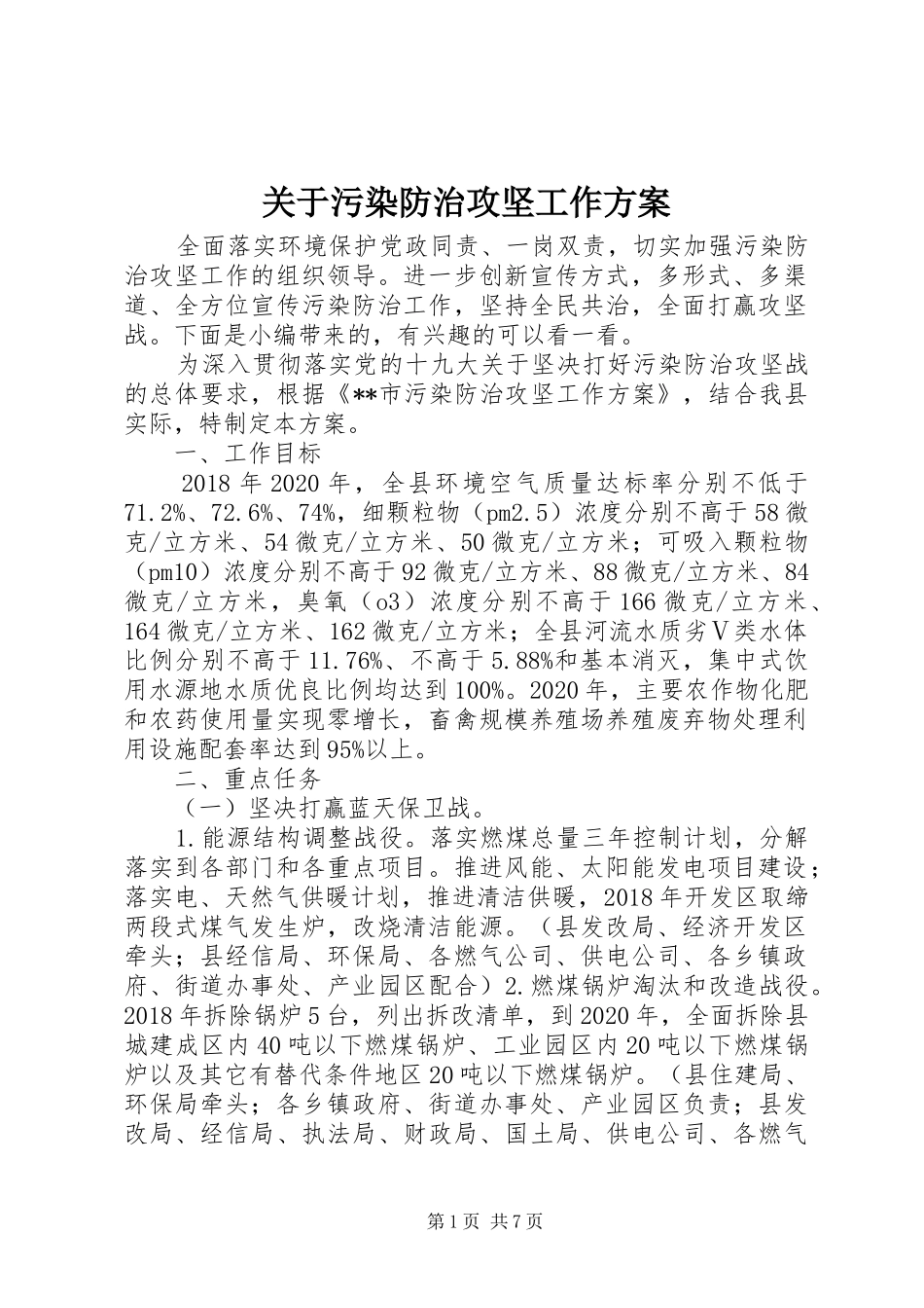 关于污染防治攻坚工作实施方案_第1页