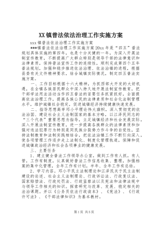 XX镇普法依法治理工作方案