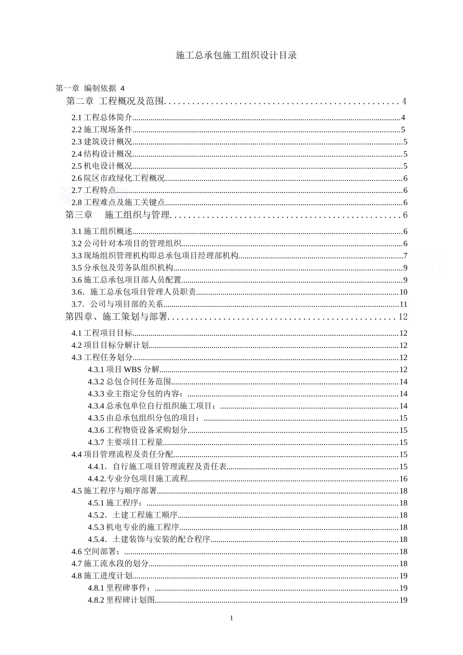 施工总承包组织设计编制指南_secret_第1页