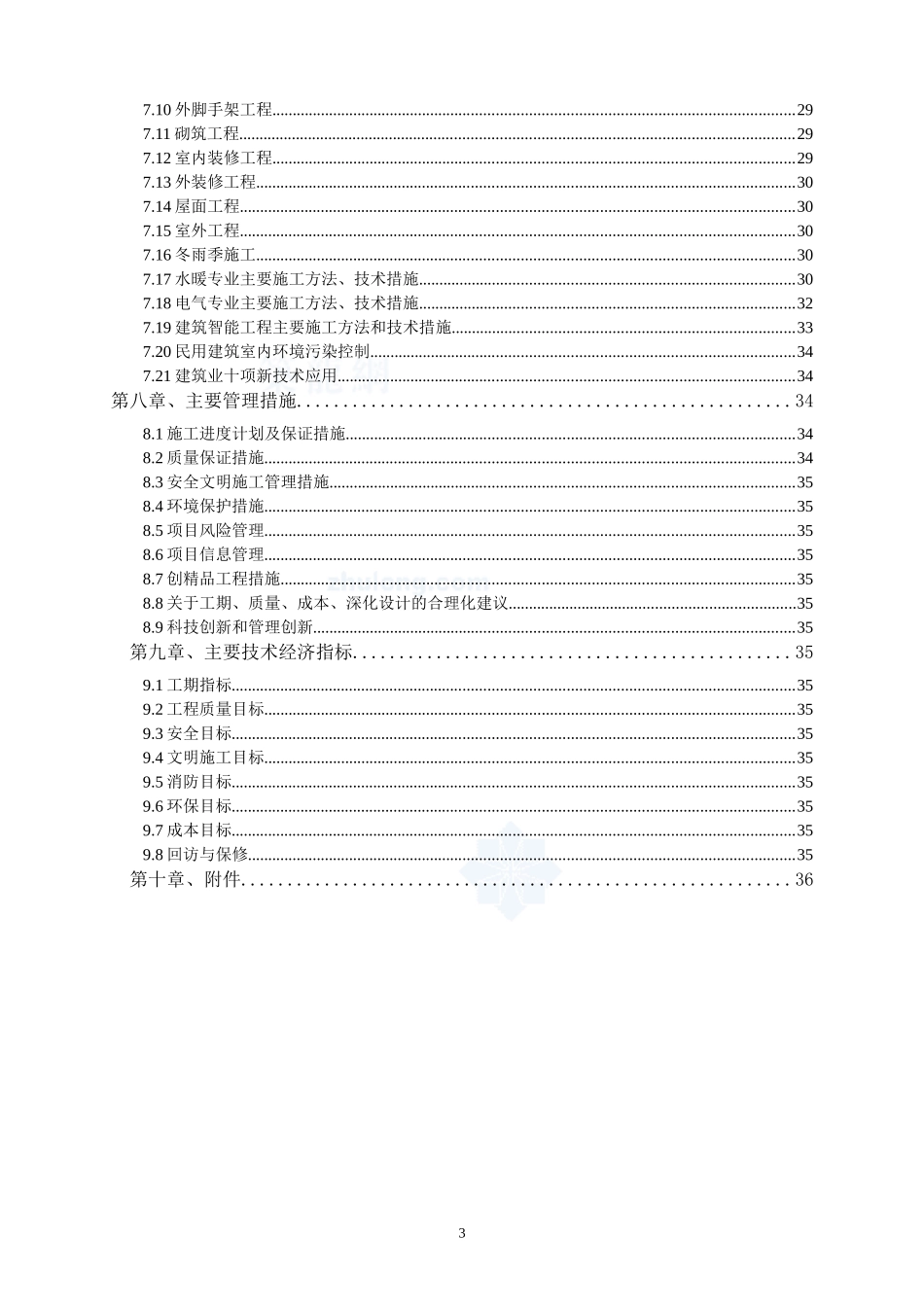 施工总承包组织设计编制指南_secret_第3页