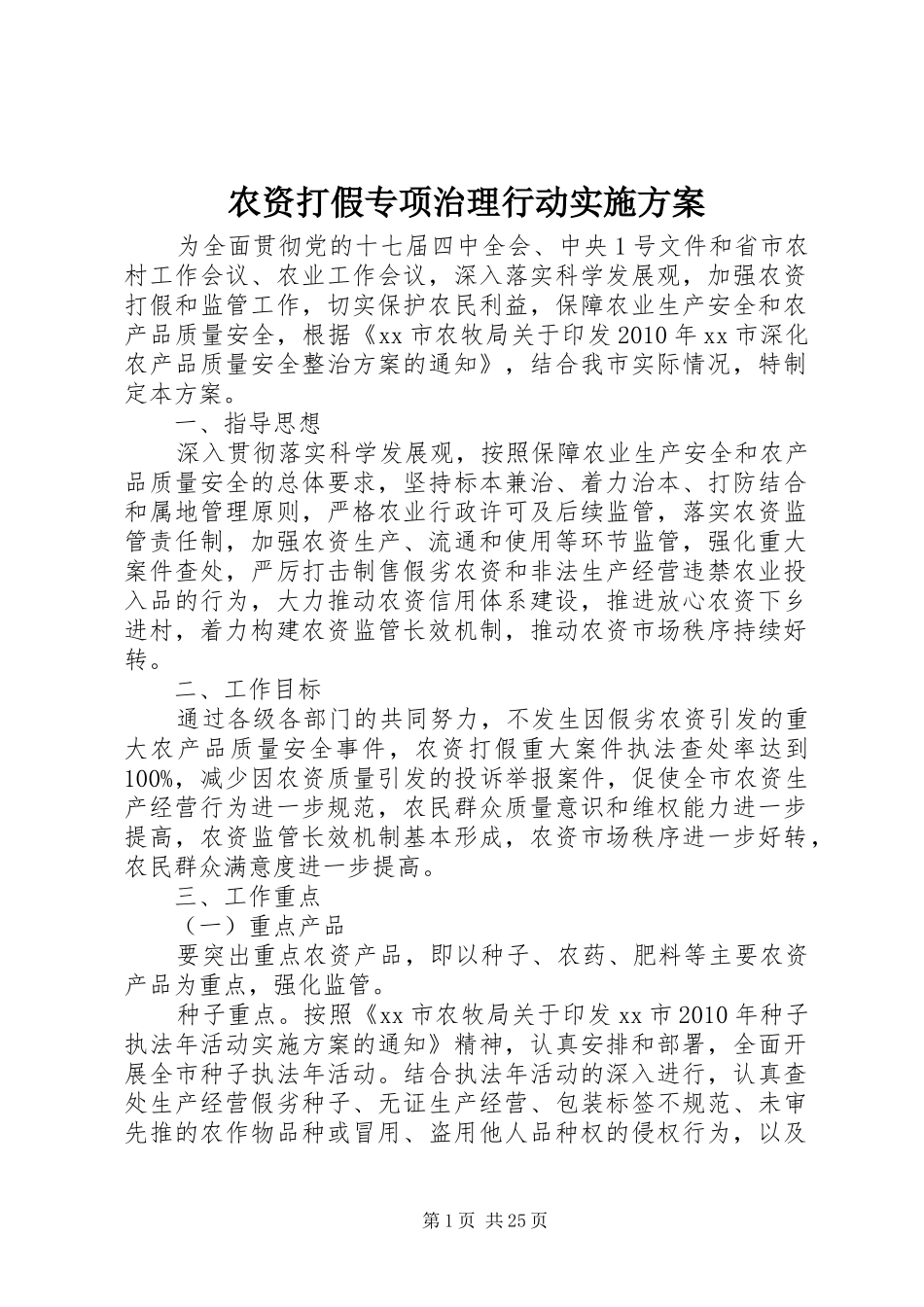 农资打假专项治理行动方案_第1页