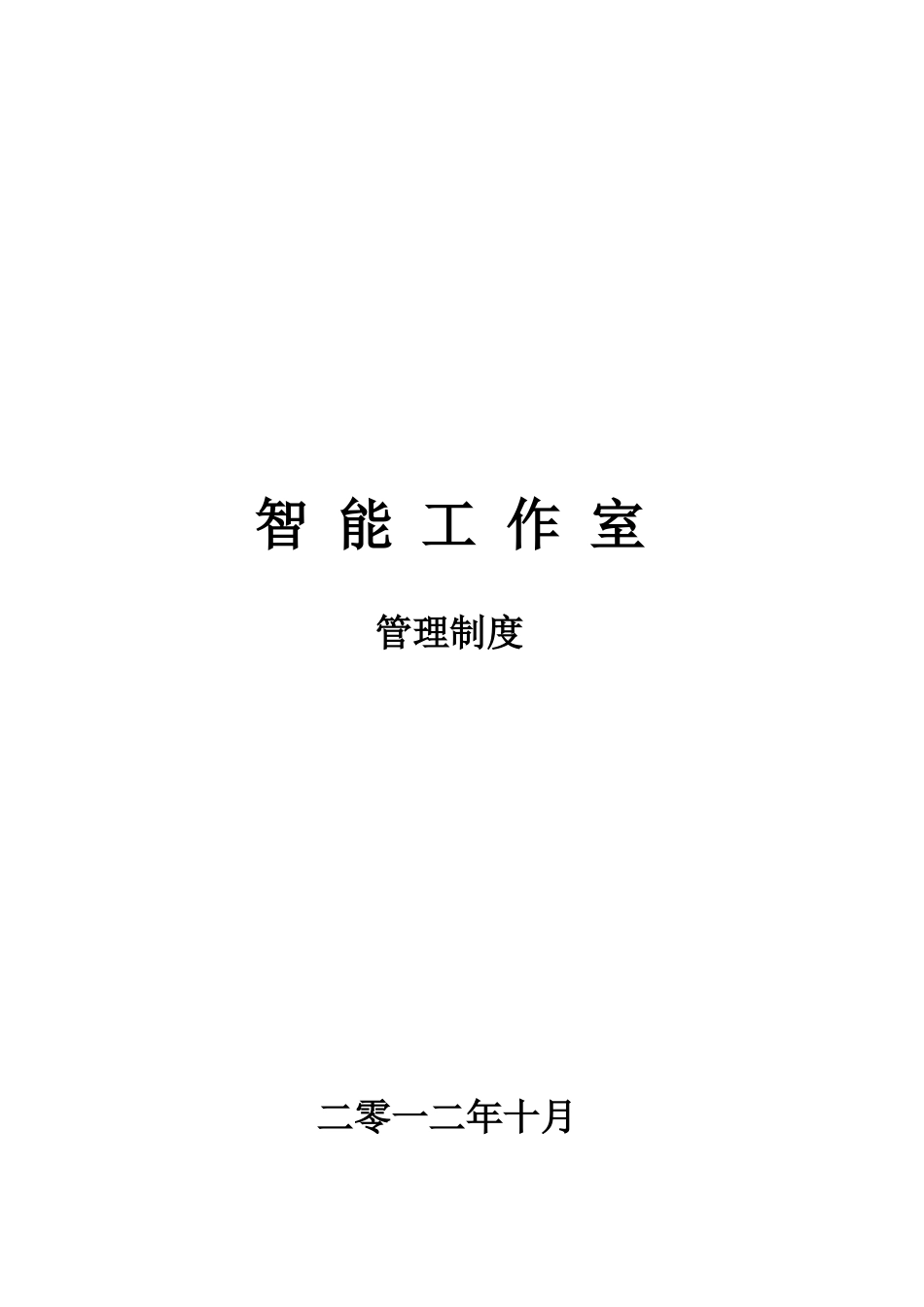 智能工作室管理制度汇编_第1页