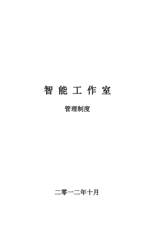 智能工作室管理制度汇编