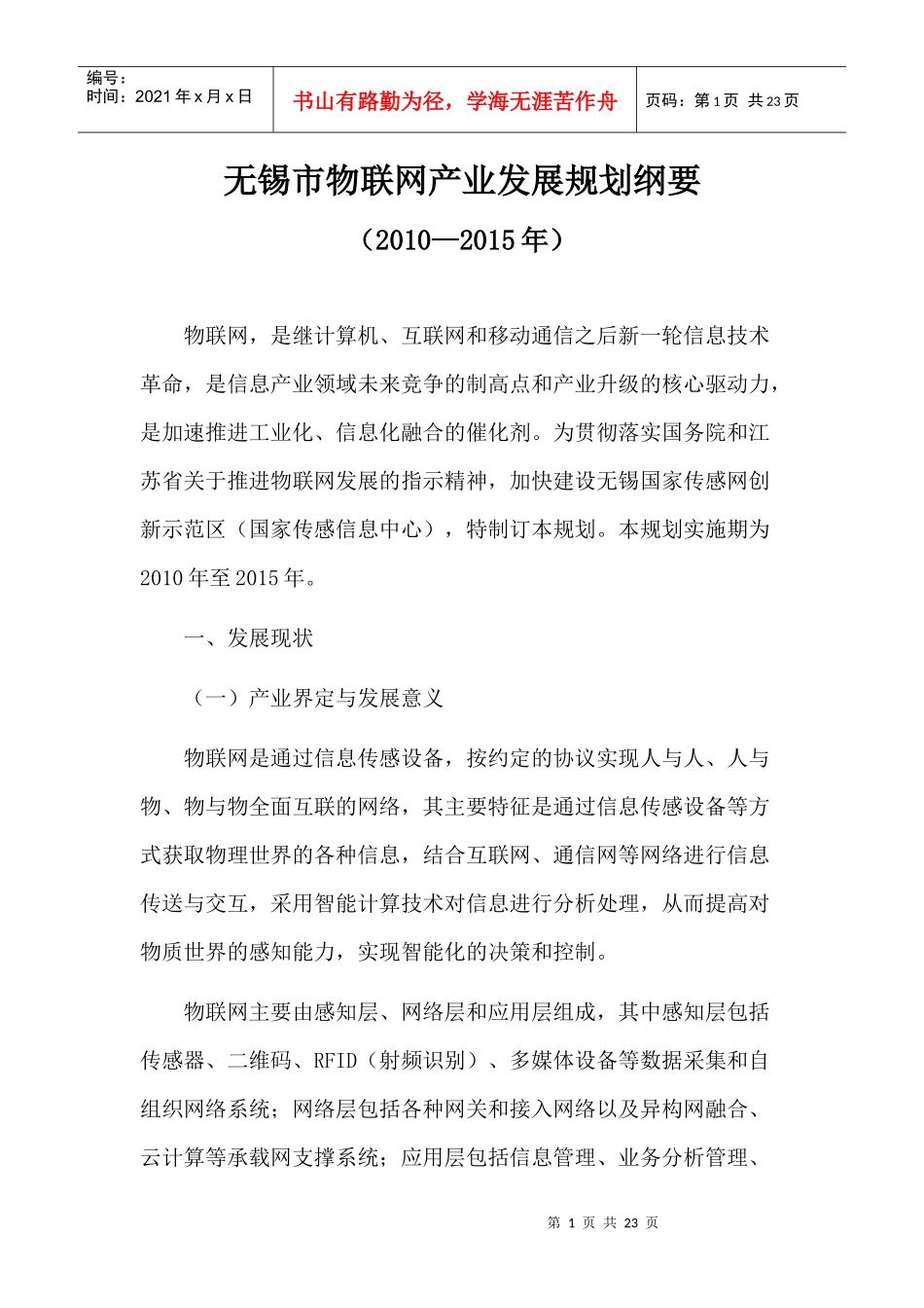 无锡市物联网产业发展规划纲要_第1页