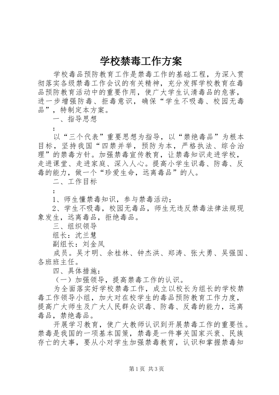 学校禁毒工作实施方案_第1页