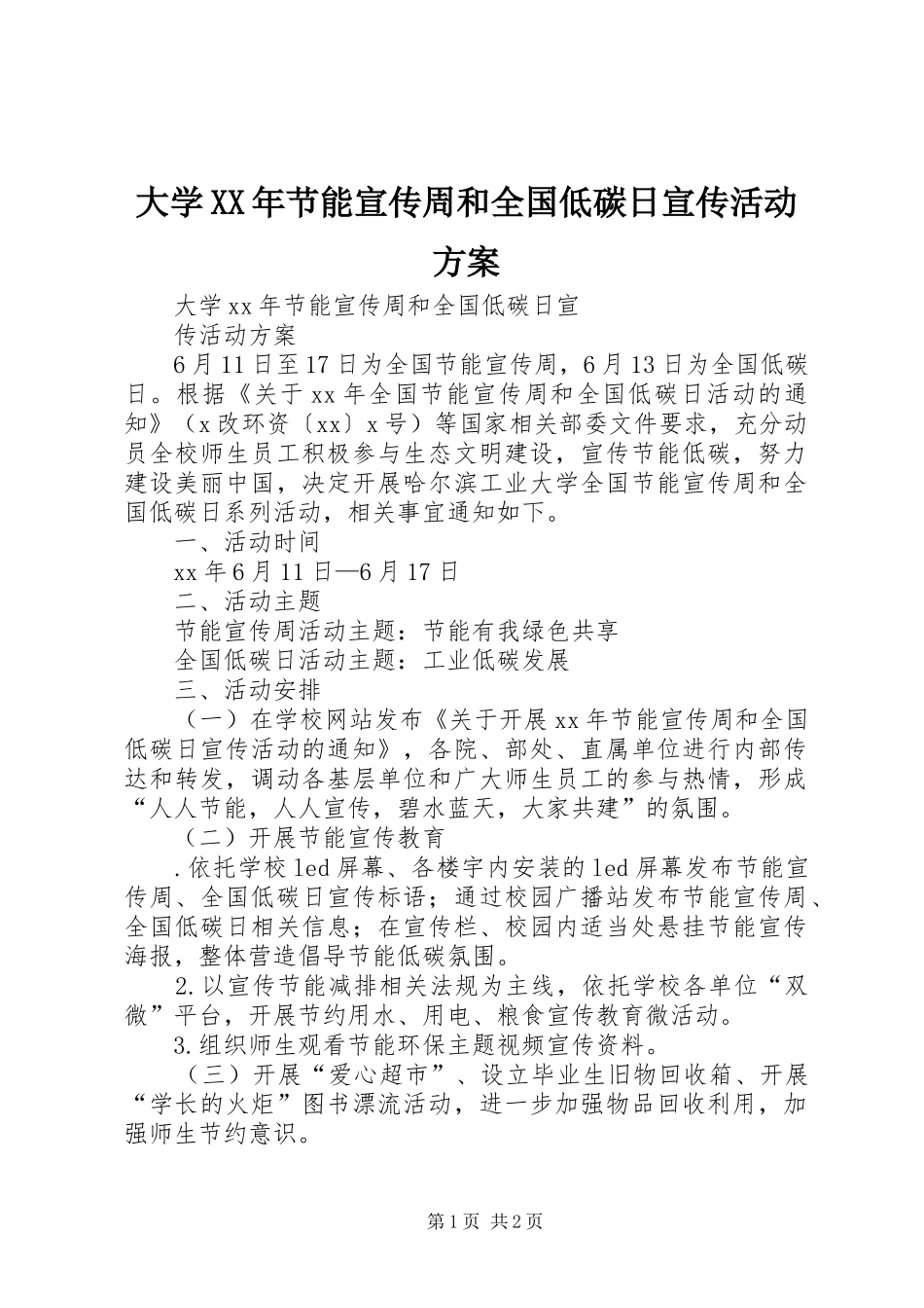 大学XX年节能宣传周和全国低碳日宣传活动实施方案_第1页