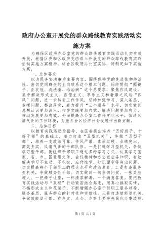 政府办公室开展党的群众路线教育实践活动方案