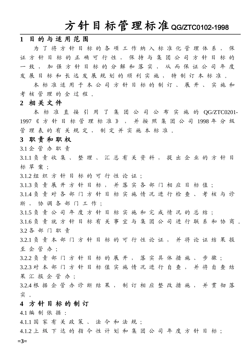 方针目标管理标准_第3页