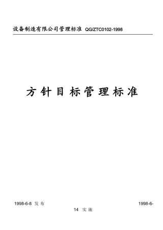 方针目标管理标准