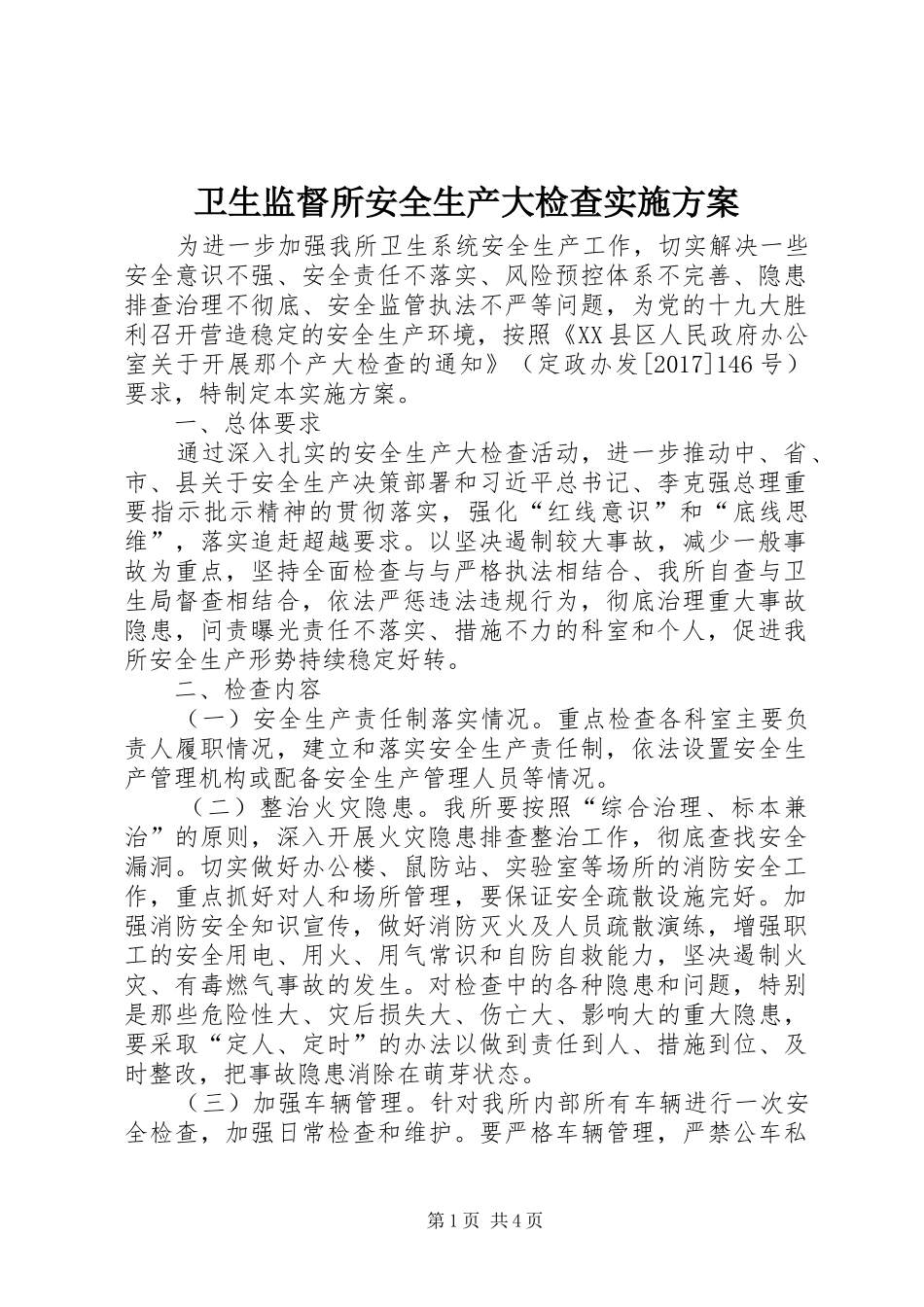 卫生监督所安全生产大检查方案_第1页