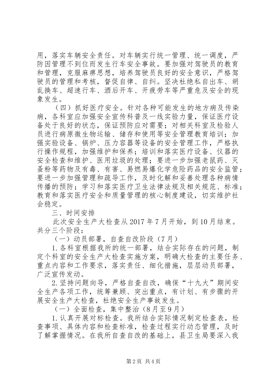 卫生监督所安全生产大检查方案_第2页