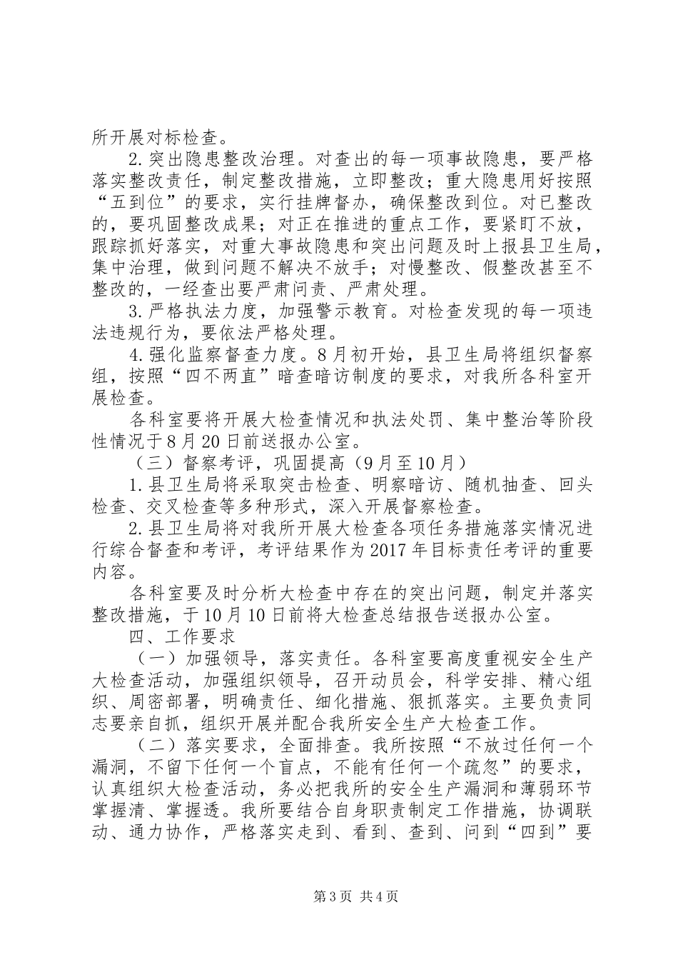 卫生监督所安全生产大检查方案_第3页