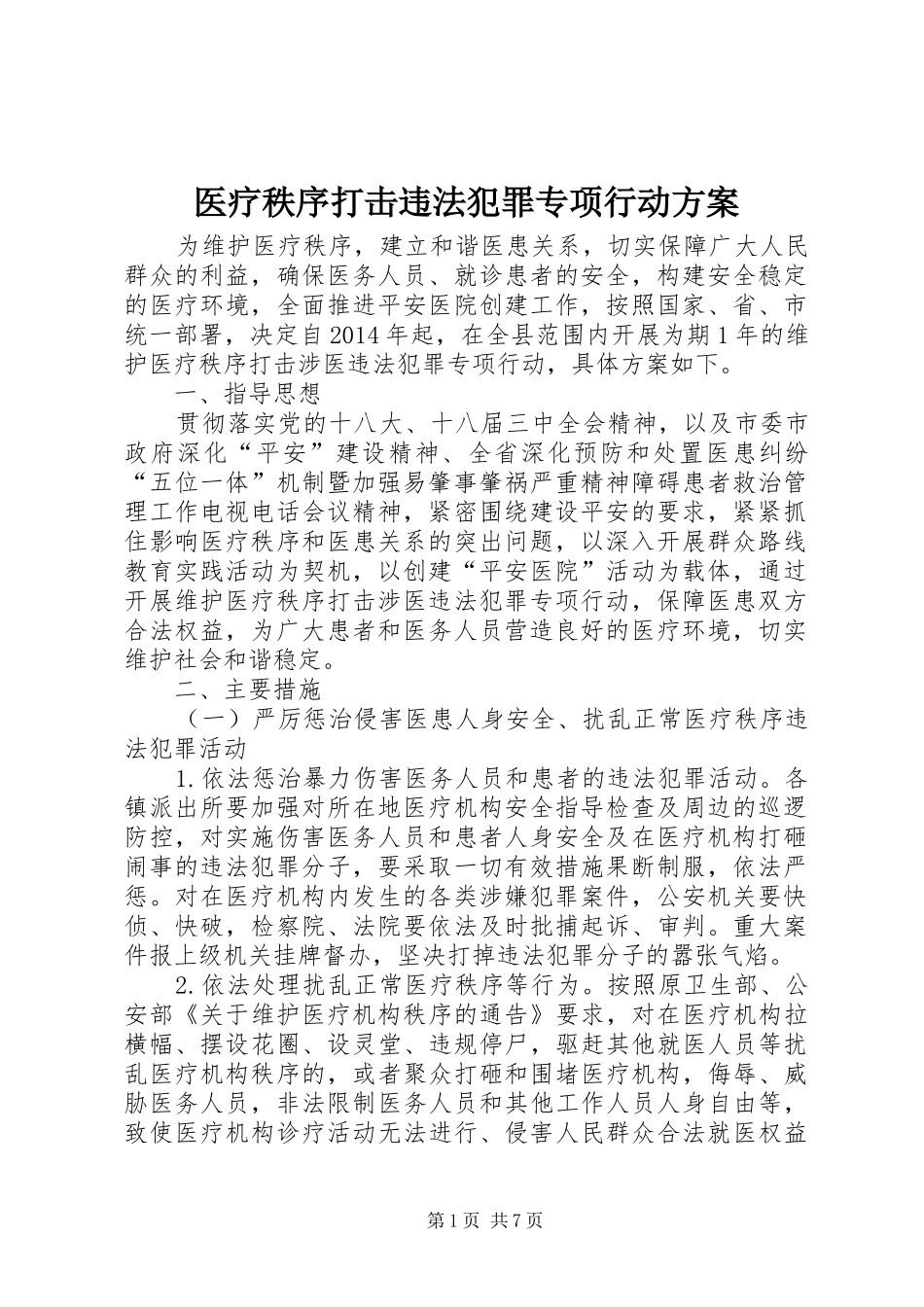 医疗秩序打击违法犯罪专项行动实施方案_第1页