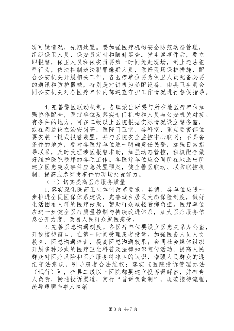 医疗秩序打击违法犯罪专项行动实施方案_第3页