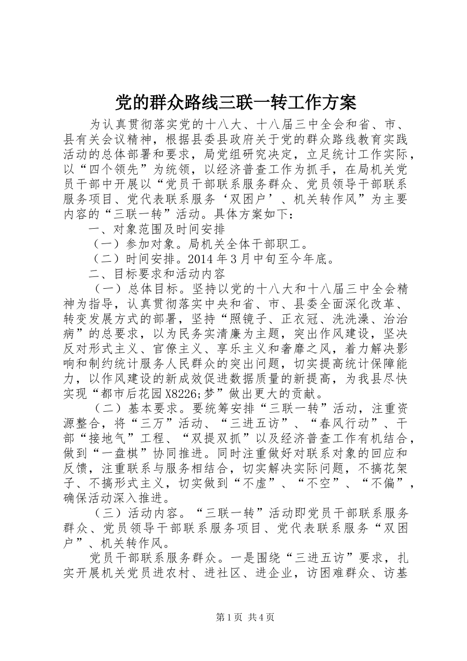 党的群众路线三联一转工作实施方案_第1页