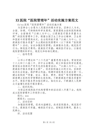 XX医院“医院管理年”活动方案范文