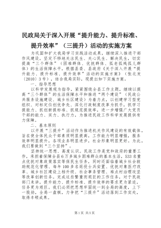 民政局关于深入开展“提升能力、提升标准、提升效率”（三提升）活动的方案